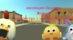 эволюция бандита 3 серия знакомство с новыми друзьями