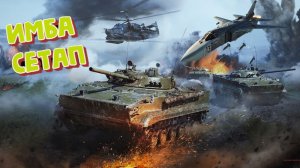 Бмд4-Су24M-Ка50 Имба Сетап.