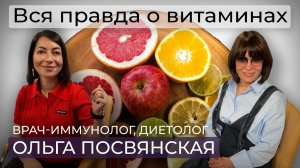 Защита или самообман? Вся правда о витаминах / Иммунолог, диетолог Ольга Посвянская