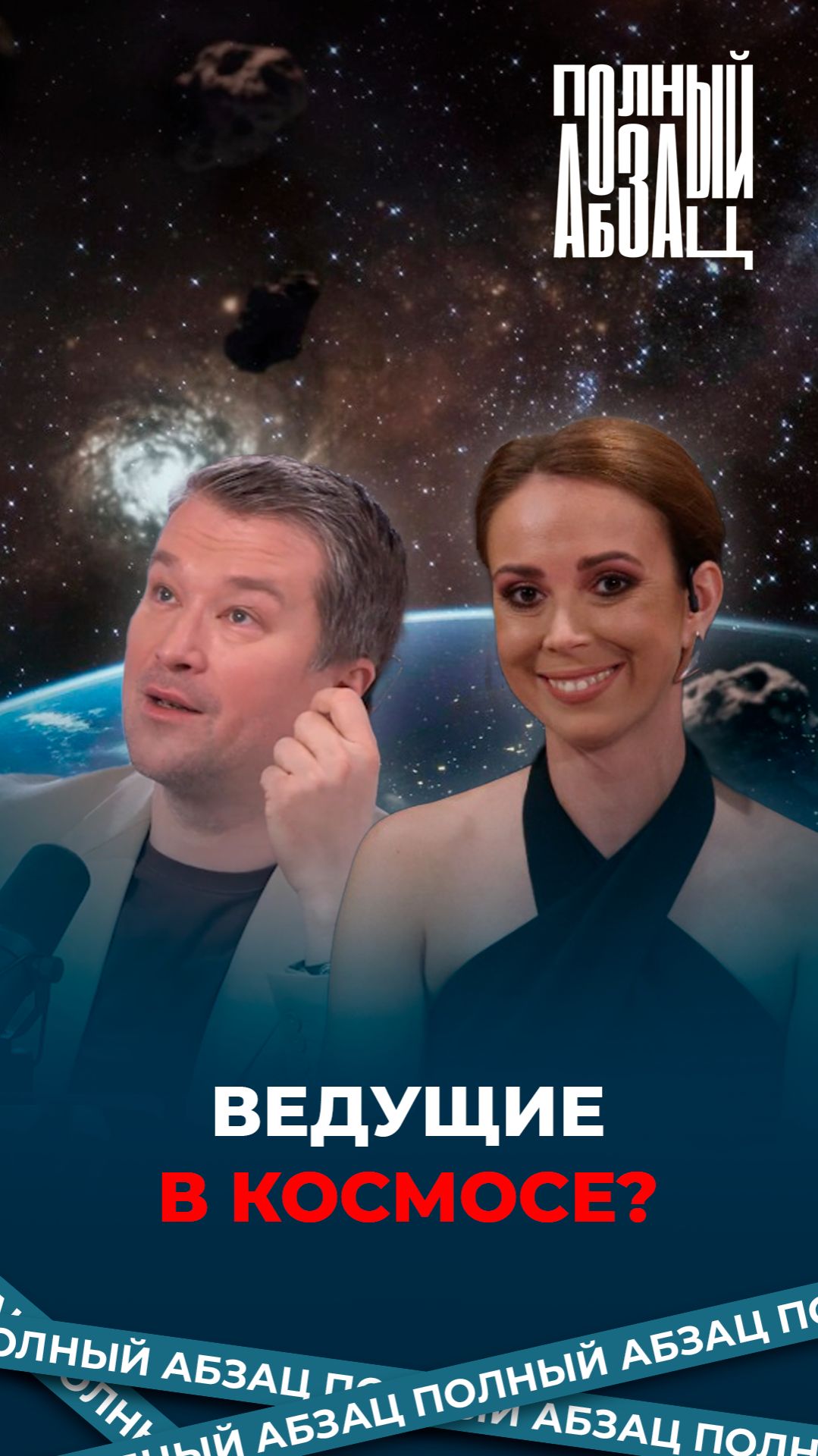 Ведущие в космосе? смотреть онлайн