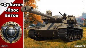 КАЧАЕМ "ОРБИТУ" ДЕНЬ - 12 | ПОСЛЕДНИЕ 3 ВЕТКИ - 8 LVL .