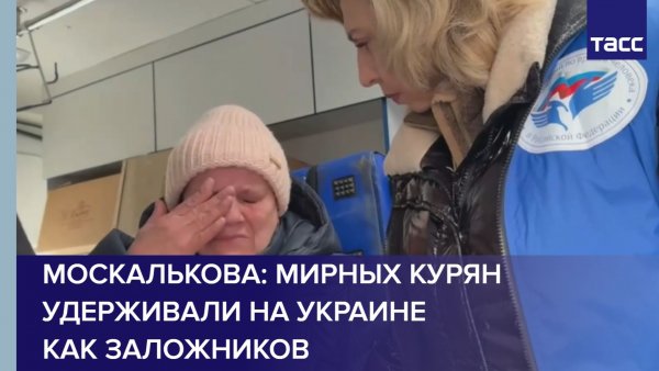 Москалькова: мирных курян удерживали на Украине как заложников