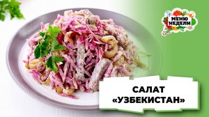 💥Салат Узбекистан рецепт классический с говядиной | Меню недели | Кулинарная школа