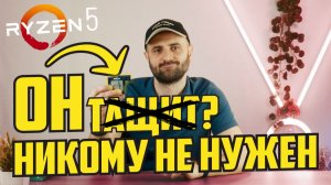 НИКОМУ НЕ НУЖНЫЙ ШЕСТИЯДЕРНИК ЗА 2к - ТАЩИТ?
