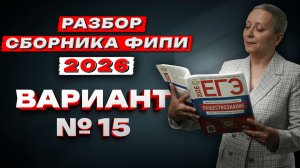 СБОРНИК ФИПИ ОБЩЕСТВО 2026 | ВАРИАНТ №15 | ЕГЭ