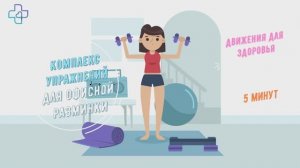 Комплекс упражнений для офисной разминки