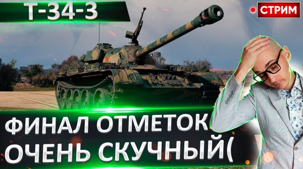 T-34-3 | Потный Финал!
