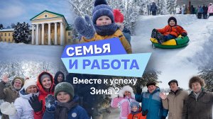 Семья и работа: вместе к успеху. Зима 2