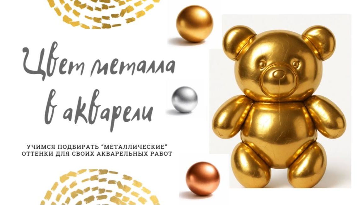 Как рисовать металл акварелью? Золото и серебро в акварели