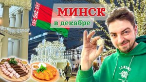 МИНСК. Что посмотреть зимой