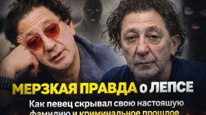 МЕРЗКАЯ ПРАВДА О ЛЕПСЕ: Как певец скрывал свою настоящую фамилию и криминальное прошлое