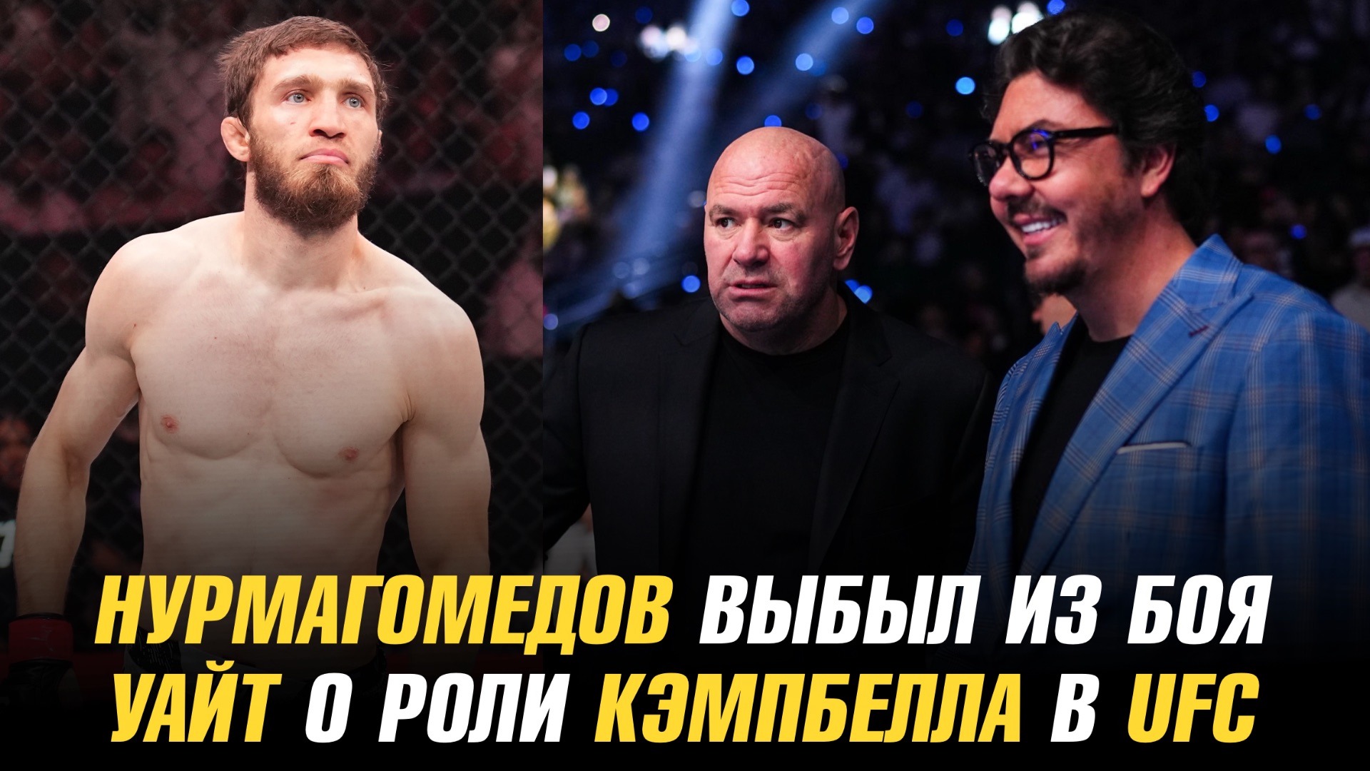 Саид Нурмагомедов выбыл из боя / Дана Уайт о роли Хантера Кэмпбелла в UFC смотреть онлайн