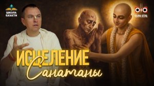 Этикет и предание в сознании Кришны на примере испытания Санатаны Госвами | Мукунда Мурари прабху