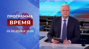 Выпуск программы "Время" от 05.02.2026