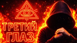 Третий глаз: Что видят маги за гранью реальности!.