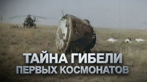 Тайна гибели первых космонавтов: Трагедия «Союза-11» | Документальный фильм