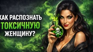 БАЗА по женской токсичности