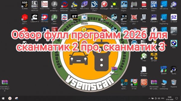 ОБЗОР ФУЛЛ ПРОГРАММ 2026 ДЛЯ СКАНМАТИК 2 СКАНМАТИК 3