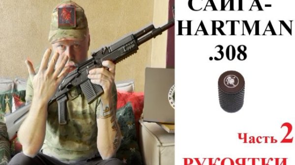 ОХОТА с БОРОДОЙ. Сайга-HARTMAN .308. Рукоятки. Самый нужный тюнинг. Часть 2