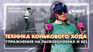 Тренируем технику конькового хода на лыжероллерах и без | Варвара Прохорова