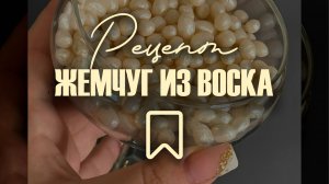 РЕЦЕПТ 🦪🦪 ЖЕМЧУГА ИЗ ВОСКА 🦪🦪 СВОИМИ РУКАМИ