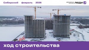 ЖК «Сибирский», ход строительства февраль 2026