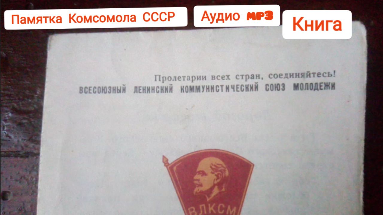 Обзор Комсомольский билет ВЛКСМ СССР