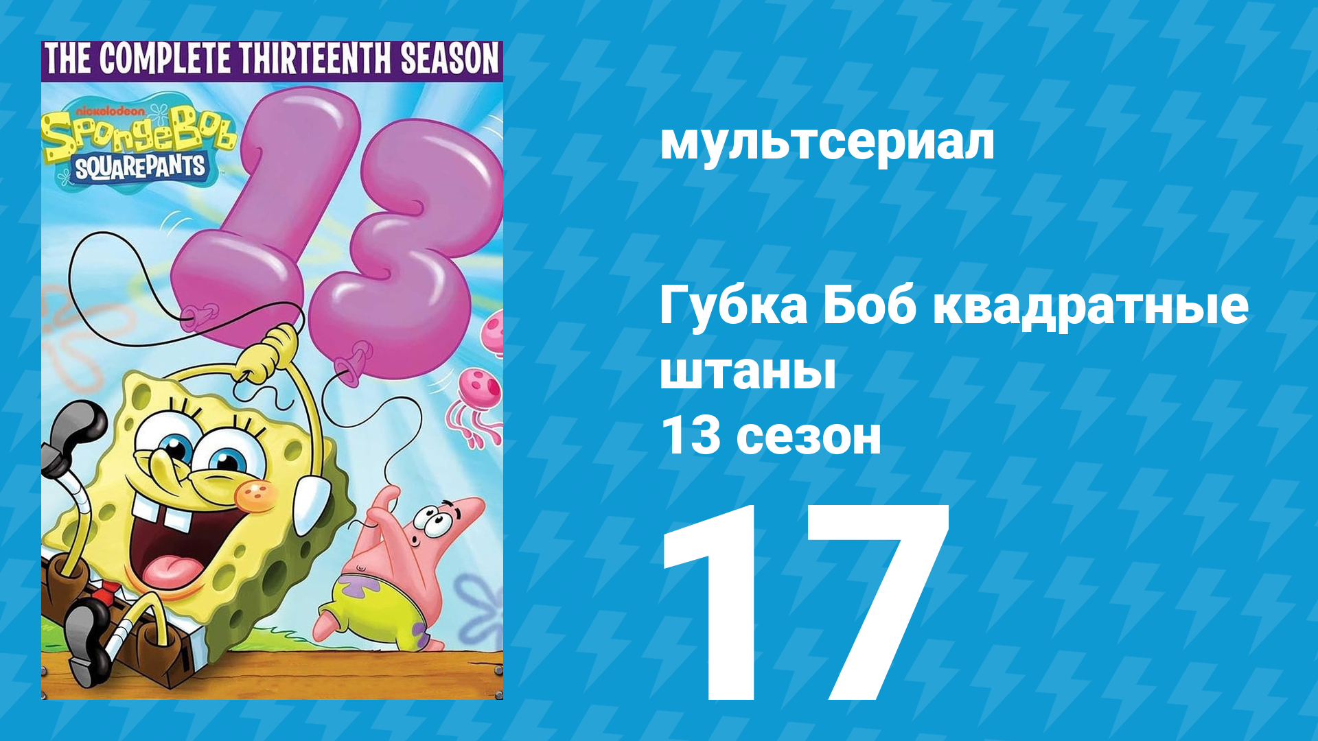 Губка Боб Квадратные Штаны 13 сезон 17 серия (мультсериал, 2023) смотреть онлайн