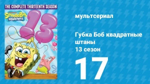 Губка Боб Квадратные Штаны 13 сезон 17 серия (мультсериал, 2023)