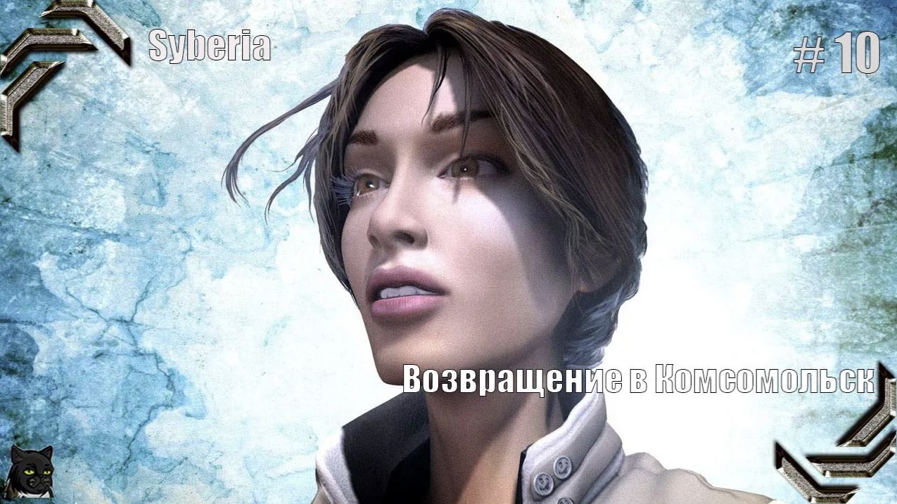 Syberia ➤Прохождение #10➤Возвращение в Комсомольск смотреть онлайн
