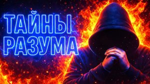 Три режима мышления: Открой тайны своего разума!.