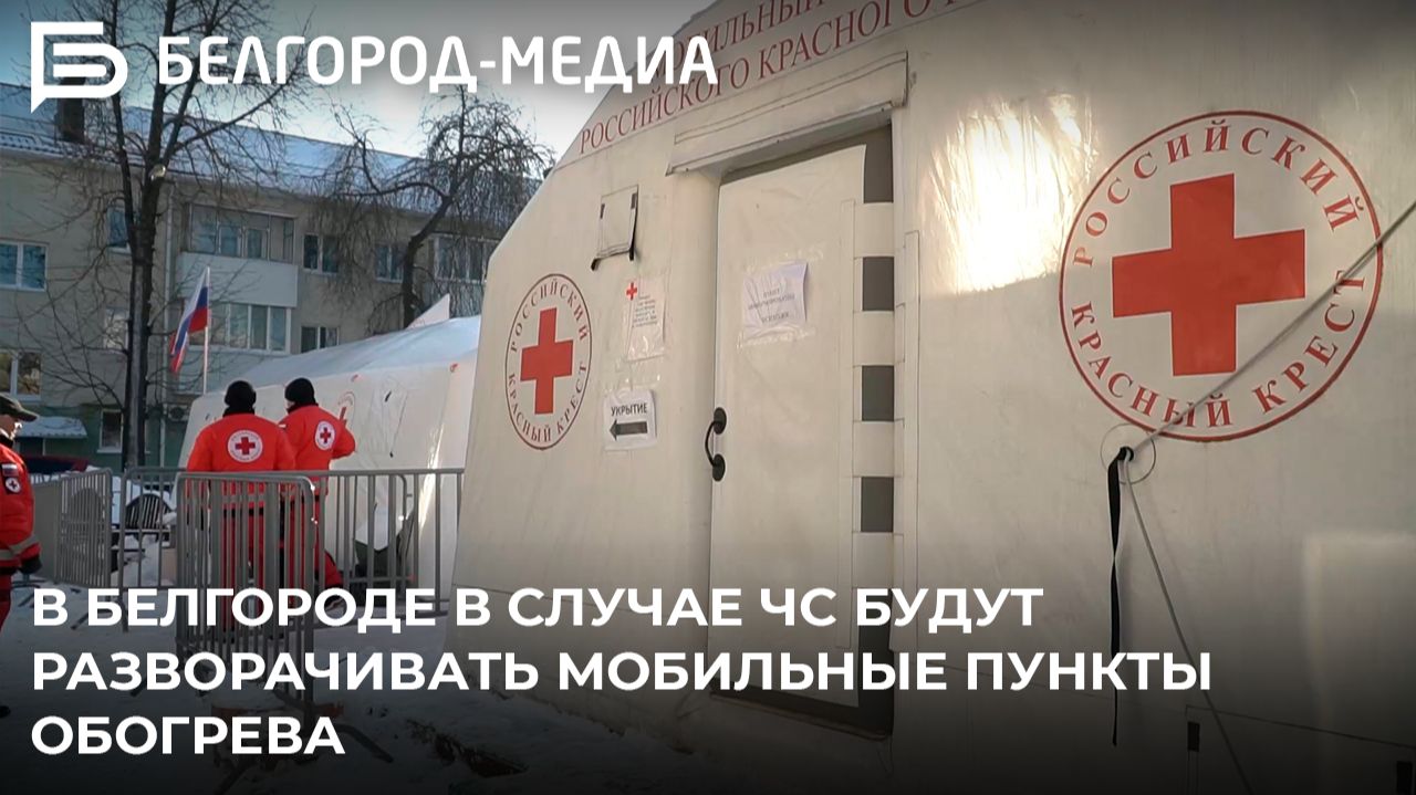 В Белгороде в случае ЧС будут разворачивать мобильные пункты обогрева смотреть онлайн