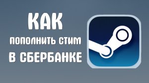 Как пополнить стим в сбербанке