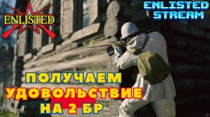 Enlisted - Получаем удовольствие от игры на 2 бр! В лучшем бесплатном шутере!
