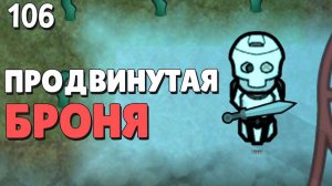 Продвинутая броня - #106 Прохождение  Rimworld Odyssey + все DLC