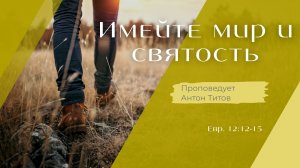 Имейте мир и святость.