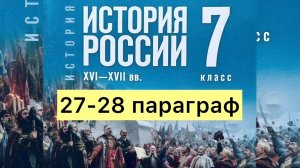 История России 7 класс, 27-28 параграф, Мединский В.Р., Торкунов А.В., издательство Просвещение
