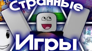 (XTACH)Странные игры Роблокса