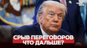 СРОЧНО СРЫВ ПЕРЕГОВОРОВ: ТРАМП ГОТОВИТСЯ К ВОЙНЕ