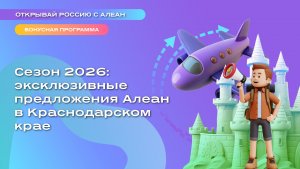 Сезон 2026: эксклюзивные предложения Алеан в Краснодарском крае