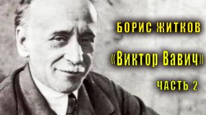 Борис Житков "Виктор Вавич" (часть 2)