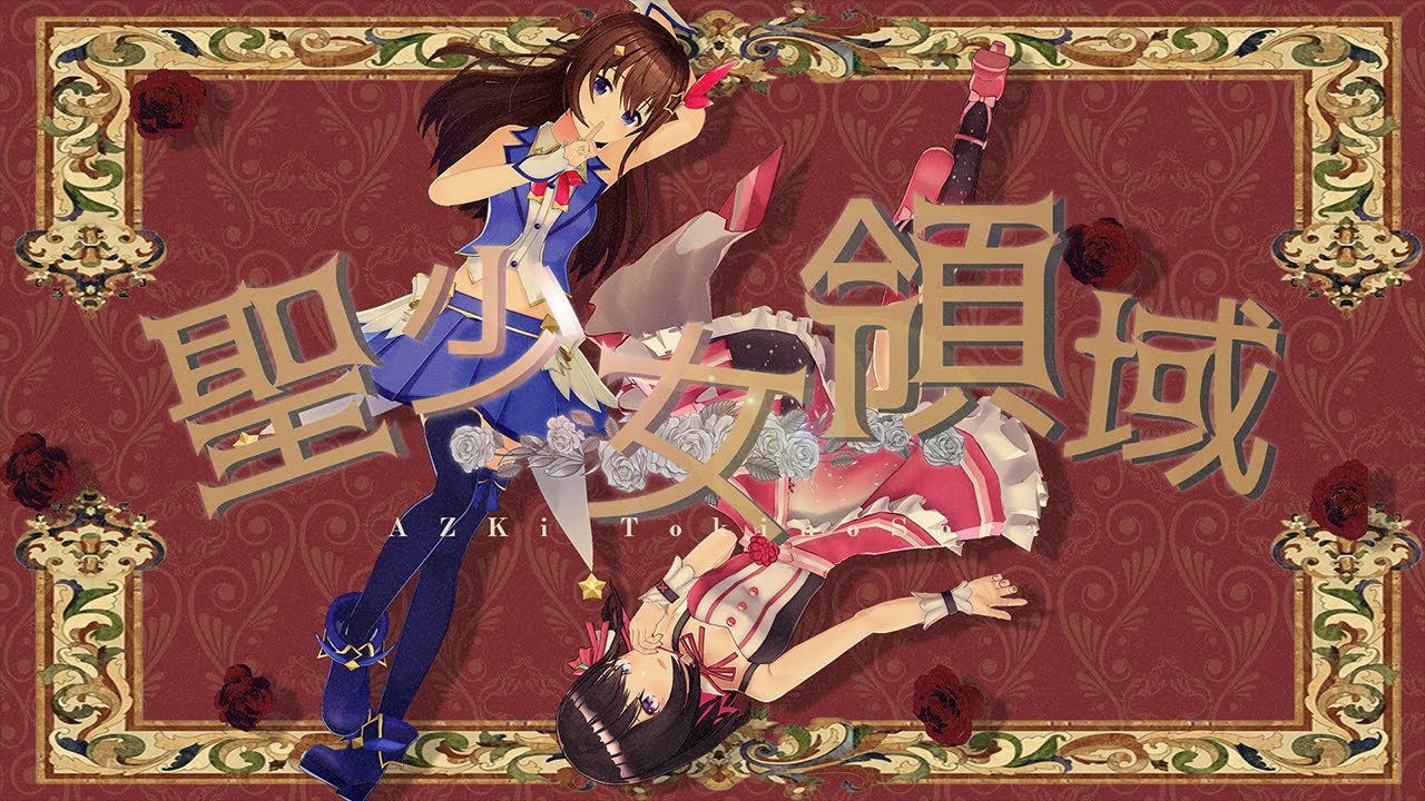 【Токино Сора/AZKi】Царство Святой Девушки AZKi【кавер】