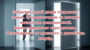 Закрытие одной двери открывает новую. Сосредоточение на потерях лишает нас возможностей.