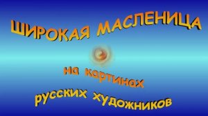 Масленица на картинах русских художников