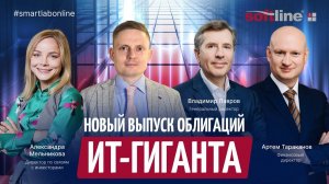 Как Софтлайн закончил 2025 год и зачем им новый выпуск облигаций?