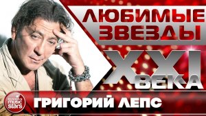 Любимые Звезды XXI Века ✮ Григорий Лепс ✮ Лучшие Песни ✮ Каждая Песня — Стопроцентный Хит ✮