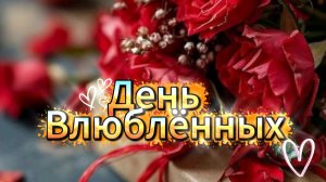 Музыкальная открытка 14 февраля 2026 💕