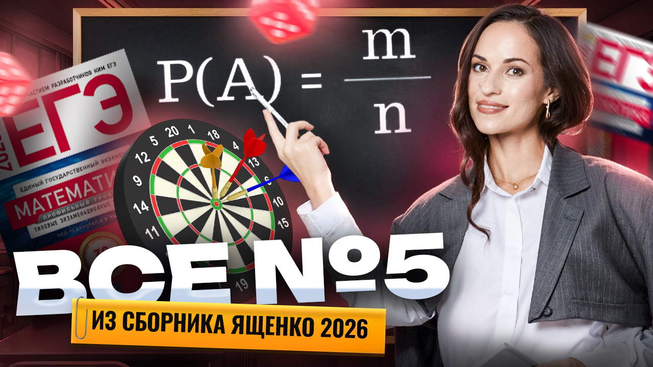 ВСЕ ТИПЫ задания 5 ЕГЭ Ященко 2026 | ЕГЭ профильная математика | Умскул смотреть онлайн