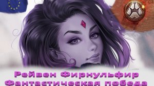 World Of Tanks. Евросервак. Стальной охотник. Raven. Фирнульфир. Фантастический бой.