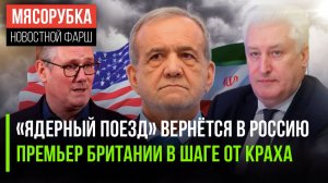 ПОЕЗД СМЕРТИ и КРАХ СТАРМЕРА: Новости, которые взорвали сеть!